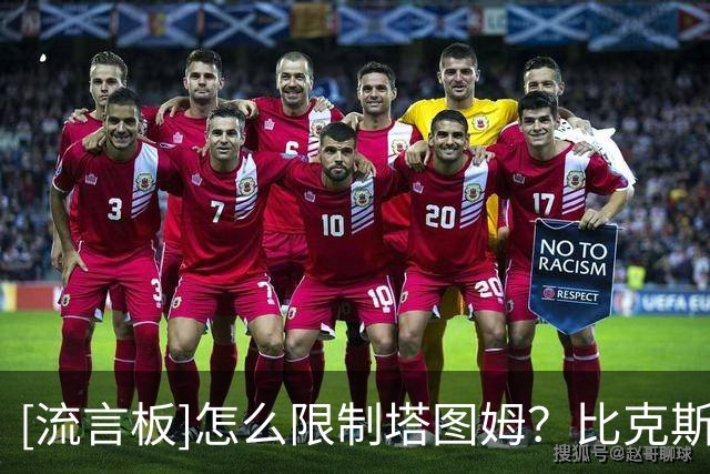 [流言板]怎么限制塔图姆？比克斯塔夫：奥萨尔-汤普森，就这么简单
